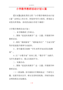 小学数学教研活动计划4篇