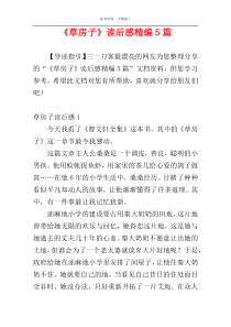 《草房子》读后感精编5篇