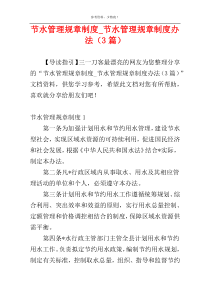 节水管理规章制度_节水管理规章制度办法（3篇）