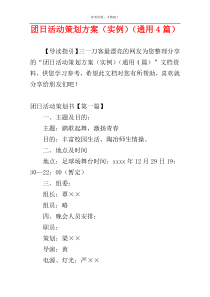 团日活动策划方案（实例）（通用4篇）