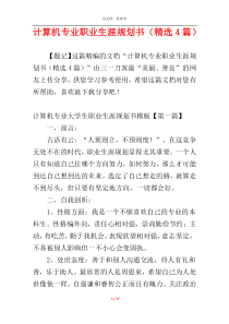 计算机专业职业生涯规划书（精选4篇）