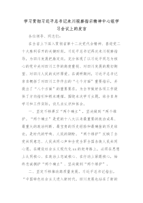 学习贯彻习近平总书记来川视察指示精神中心组学习会议上的发言
