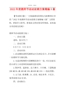 2022年度教师节活动促销方案精编5篇
