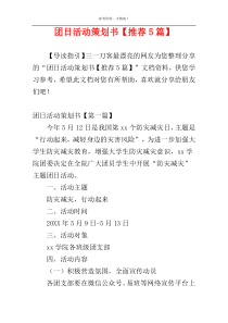 团日活动策划书【推荐5篇】