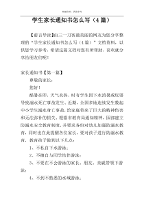 学生家长通知书怎么写（4篇）