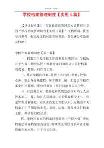 学校档案管理制度【实用4篇】