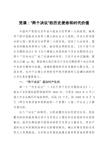党课两个决议的历史使命和时代价值