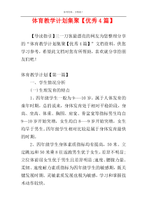 体育教学计划集聚【优秀4篇】
