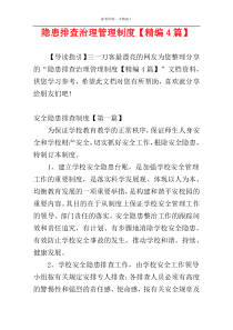 隐患排查治理管理制度【精编4篇】