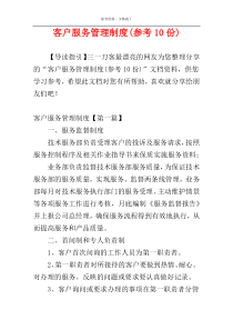 客户服务管理制度(参考10份)
