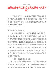 建筑企业年终工作总结范文报告（实用5篇）