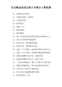 元旦晚会活动主持人开场白3章优推