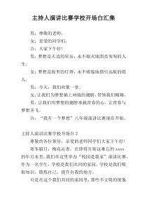 主持人演讲比赛学校开场白汇集