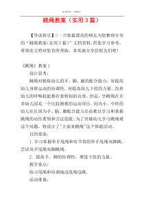 跳绳教案（实用3篇）