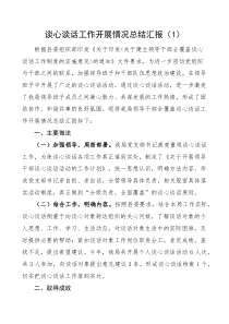 4篇谈心谈话工作开展情况汇报