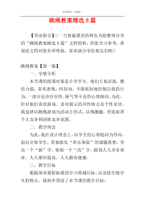 跳绳教案精选8篇