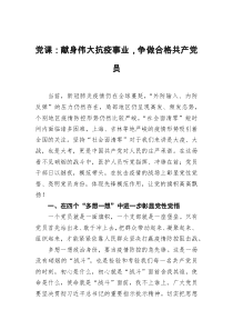 党课献身伟大抗疫事业争做合格共产党员