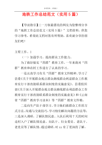 地铁工作总结范文（实用5篇）