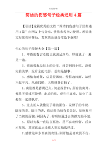 简洁的伤感句子经典通用4篇