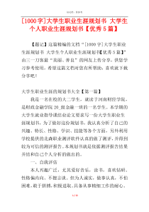 [1000字]大学生职业生涯规划书 大学生个人职业生涯规划书【优秀5篇】