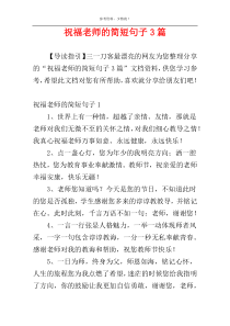 祝福老师的简短句子3篇