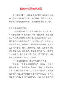 我的小伙伴教学反思