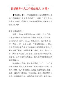四群教育个人工作总结范文（5篇）