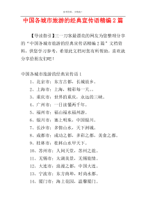 中国各城市旅游的经典宣传语精编2篇