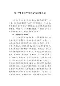 2022年上半年全市政法工作总结