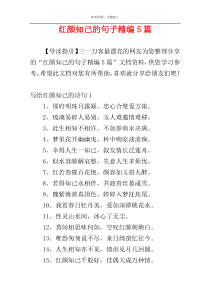 红颜知己的句子精编5篇