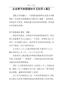 企业春节放假通知书【实用4篇】