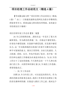 项目经理工作总结范文（精选4篇）