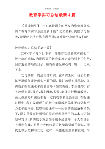 教育学实习总结最新4篇