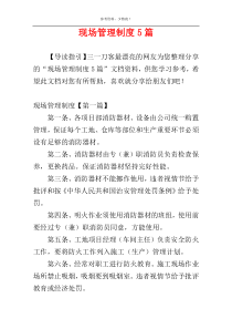 现场管理制度5篇