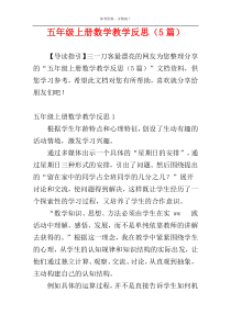 五年级上册数学教学反思（5篇）