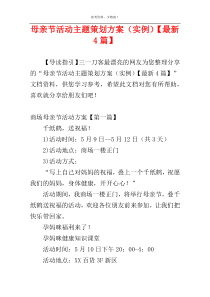 母亲节活动主题策划方案（实例）【最新4篇】