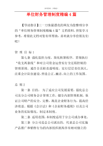 单位财务管理制度精编4篇