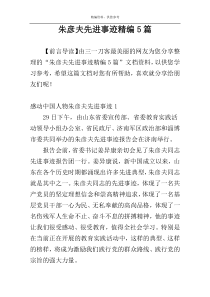 朱彦夫先进事迹精编5篇