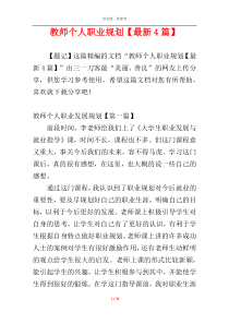 教师个人职业规划【最新4篇】