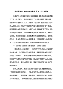 喜迎二十大微党课真抓实干创业绩我为二十大做贡献