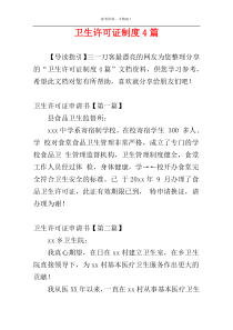 卫生许可证制度4篇