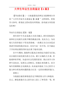 大学生毕业生自我鉴定【4篇】