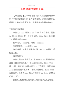 工伤申请书实用3篇