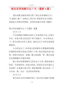 绿豆发芽观察日记7天（最新4篇）