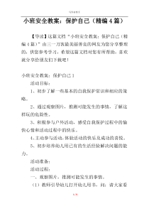 小班安全教案：保护自己（精编4篇）