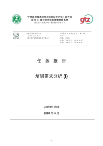 培训需求分析-任务报告培训需求分析(I)