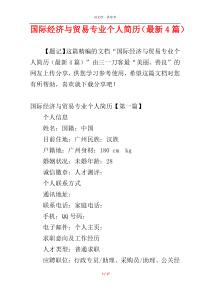 国际经济与贸易专业个人简历（最新4篇）