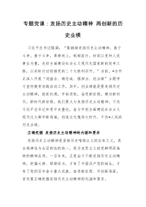 专题党课发扬历史主动精神再创新的历史业绩