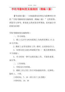 学校考勤制度实施细则（精编3篇）