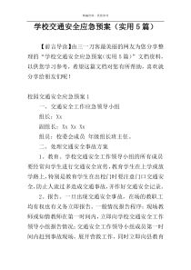 学校交通安全应急预案（实用5篇）